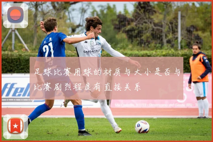 足球比赛用球的材质与大小是否与比赛剧烈程度有直接关系