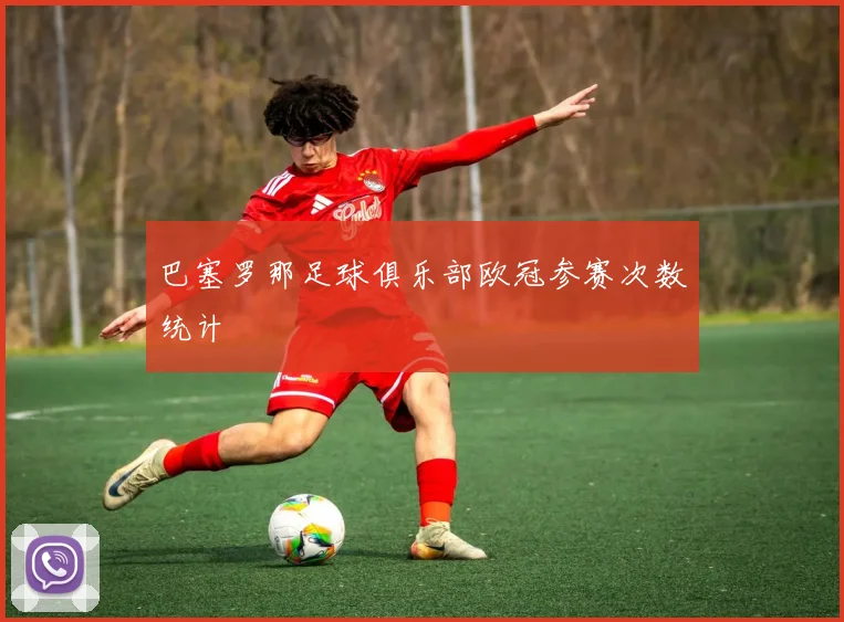 巴塞罗那足球俱乐部欧冠参赛次数统计