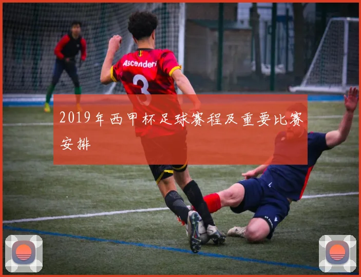 2019年西甲杯足球赛程及重要比赛安排